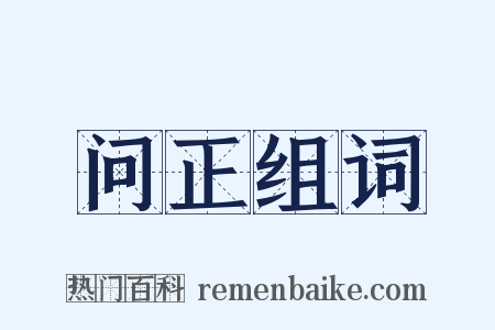 问正组词是什么意思的图片